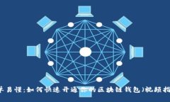 简单易懂：如何快速开通你的区块链钱包（视频