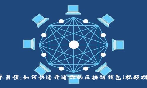 简单易懂：如何快速开通你的区块链钱包（视频指南）