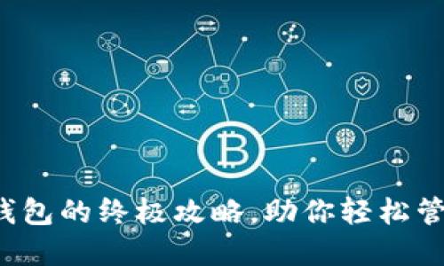 探索区块链钱包的终极攻略，助你轻松管理数字资产！