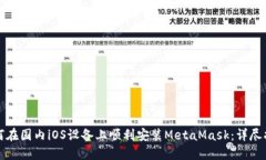 如何在国内iOS设备上顺利安装MetaMask：详尽指南