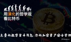 获取免费的数字货币钱包：你的加密资产安全管