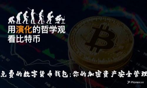 获取免费的数字货币钱包：你的加密资产安全管理指南