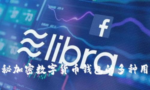 揭秘加密数字货币钱包的多种用途