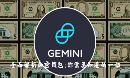 全面解析加密钱包：你需要知道的一切