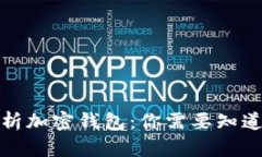 全面解析加密钱包：你需要知道的一切