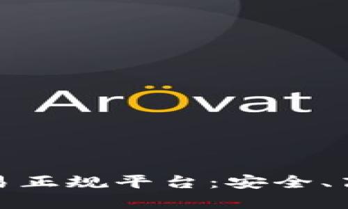 探索区块链交易正规平台：安全、高效交易的选择