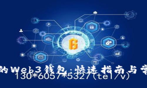 轻松连接你的Web3钱包：快速指南与常见问题解答