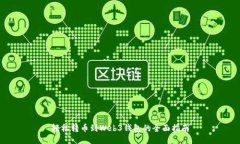 轻松转币到Web3钱包的全面指南