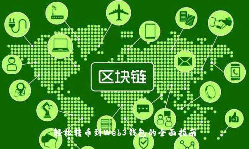 轻松转币到Web3钱包的全面指南