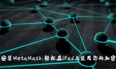 快速安装MetaMask：轻松在iPad上使用你的加密钱包
