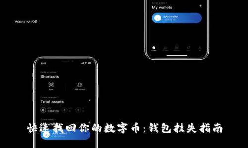 快速找回你的数字币：钱包挂失指南