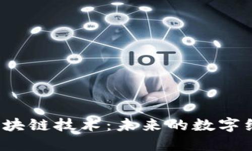 深入探索2023最新版区块链技术：未来的数字经济如何重塑我们的生活