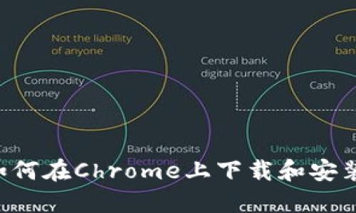 快速掌握：如何在Chrome上下载和安装MetaMask
