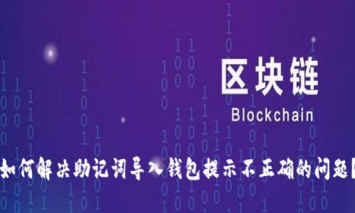 如何解决助记词导入钱包提示不正确的问题？