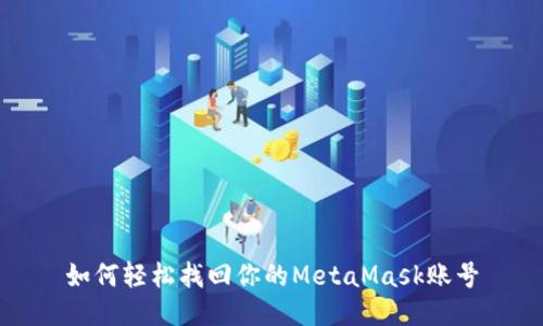 如何轻松找回你的MetaMask账号