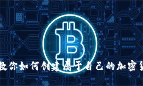 一步步教你如何创建属于自己的加密货币钱包