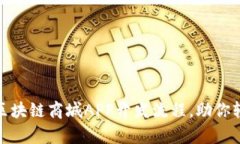 全解析：区块链商城APP开发流程，助你轻松上手