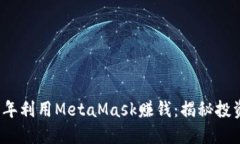 如何在2018年利用MetaMask赚钱：揭秘投资与收益技