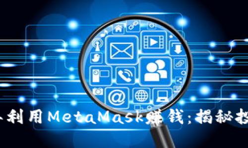 如何在2018年利用MetaMask赚钱：揭秘投资与收益技巧