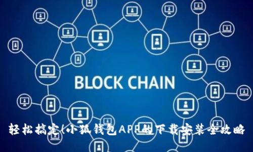 轻松搞定！小狐钱包APP的下载安装全攻略