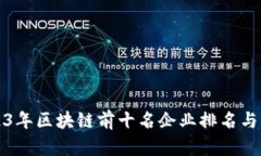 2023年区块链前十名企业排名与分析