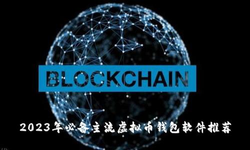 2023年必备主流虚拟币钱包软件推荐