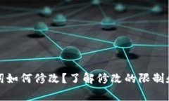 加密钱包助记词如何修改？了解修改的限制和安