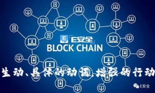 思考一个和，选择生动、具体的动词，增强的行动感和吸引力，放进