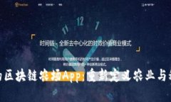 探索最新的区块链农场App：重新定义农业与科技