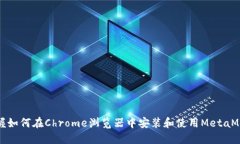 轻松掌握如何在Chrome浏览器中安装和使用MetaMas