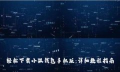轻松下载小狐钱包手机版：详细教程指南