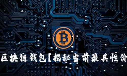 如何选择性价比高的区块链钱包？揭秘当前最具性价比的区块链钱包价格