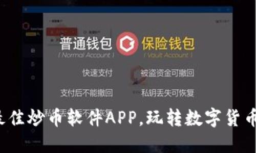探索最佳炒币软件APP，玩转数字货币投资！