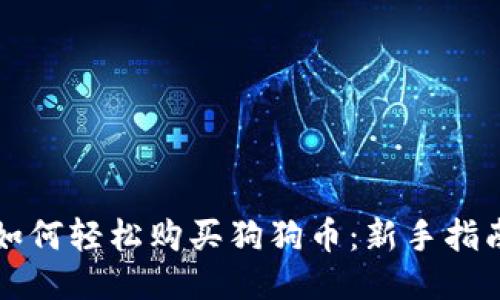 如何轻松购买狗狗币：新手指南