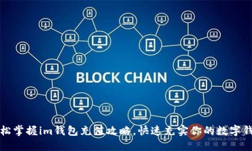 轻松掌握im钱包充值攻略，快速充实你的数字钱包