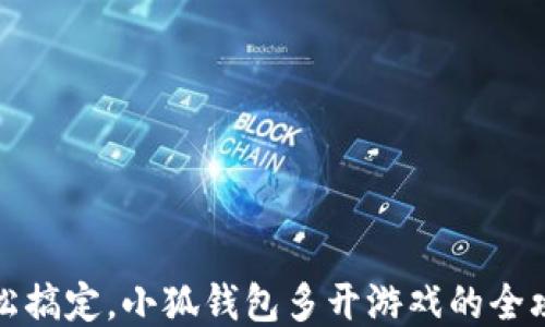 
轻松搞定，小狐钱包多开游戏的全攻略