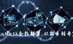 轻松掌握MetaMask合约部署：从新手到专家的实用指