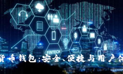 探索十大加密货币钱包：安全、便捷与用户体验的完美结合