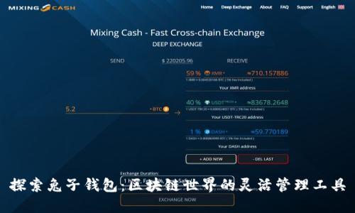 探索兔子钱包：区块链世界的灵活管理工具
