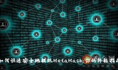 如何快速安全地提现MetaMask：你的终极指南
