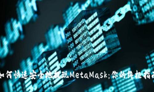如何快速安全地提现MetaMask：你的终极指南