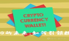 币圈与区块链3.0的未来：如何引领数字金融的新