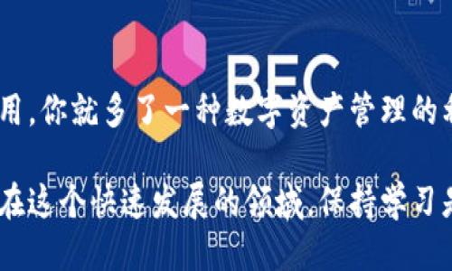   轻松登录MetaMask钱包的终极指南！ / 

 guanjianci MetaMask, 钱包登录, 加密货币, 区块链, DeFi /guanjianci 

什么是MetaMask钱包？
MetaMask是一个流行的加密钱包，允许用户管理以太坊及其相关代币，同时也为用户提供一个方便的界面来与基于以太坊的DApp进行互动。无论你是刚入手加密货币的新手，还是已经在这个领域奋斗多年的老手，MetaMask都是一个不可多得的工具。

准备阶段：下载和安装MetaMask
在你考虑登录MetaMask之前，首先需要确保你已经下载并安装了这个钱包。如果你还没有安装，可以直接访问MetaMask的官方网站（metamask.io），根据你的设备类型选择相应的插件或者APP进行下载。对于浏览器，你可以选择Chrome、Firefox、或者Brave等主流浏览器的插件版本。

创建新钱包或导入现有钱包
安装完成后，打开MetaMask，你将看到创建新钱包和导入现有钱包的选项。如果你是新手，通常选择“创建新钱包”会比较合适。按照提示设置你的密码，并确保安全地保存你的助记词（Seed Phrase）。千万不要将助记词分享给任何人，它是你访问钱包的唯一钥匙。

登录MetaMask钱包的方法
一旦你的钱包创建完成或你已经导入了现有的钱包，接下来就是登录的步骤。在你打开MetaMask时，首先会提示输入密码。确保你输入的密码是准确的，之后就可以点击“登录”。如果你是使用的是移动设备的应用程序，登录流程和桌面版本基本是相似的。

处理常见登录问题
在使用MetaMask的过程中，你可能会碰到一些常见的登录问题。例如，你可能忘记了密码或助记词。对于密码，MetaMask并没有重置的选项。因此，如果你忘记了密码，唯一的解决办法是导入你之前保存的助记词。如果助记词也忘记了，恐怕你将无法再访问你的钱包。

如何确保MetaMask的安全性？
安全性是使用MetaMask时必须格外注意的一个方面。确保将助记词保存在一个安全的地方，并且避免在不安全的环境下输入你的密码。此外，确保定期更新你的浏览器和MetaMask插件，以便获得最新的安全补丁。不要随便点击来路不明的链接，尤其是那些声称能帮你恢复钱包的链接。

在MetaMask中进行交易
如果你成功登录并充满信心地管理你的资产，下一个自然的步骤就是进行交易。无论是购买以太坊还是交换其他代币，MetaMask都提供了便捷的交易功能。选择你想要交易的功能，并根据提示操作。在确认交易之前，要仔细检查交易的所有细节，包括手续费和交易对方地址。

总结：轻松登上MetaMask的世界
通过上述步骤，登录MetaMask钱包变得不再困难。无论你是进行投资、交易还是探索DApp的广阔天地，掌握了MetaMask的使用，你就多了一种数字资产管理的利器。保护好你的密码和助记词，尽量保持警惕，享受在区块链世界中的探索与投资吧！

在此基础上，你也可以不断拓展你的使用经验，学习如何在MetaMask中添加其他网络，如何利用不同的功能最大化你的收益。在这个快速发展的领域，保持学习是很重要的！