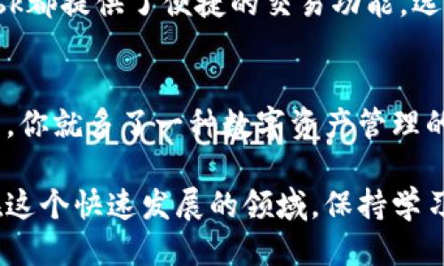   轻松登录MetaMask钱包的终极指南！ / 

 guanjianci MetaMask, 钱包登录, 加密货币, 区块链, DeFi /guanjianci 

什么是MetaMask钱包？
MetaMask是一个流行的加密钱包，允许用户管理以太坊及其相关代币，同时也为用户提供一个方便的界面来与基于以太坊的DApp进行互动。无论你是刚入手加密货币的新手，还是已经在这个领域奋斗多年的老手，MetaMask都是一个不可多得的工具。

准备阶段：下载和安装MetaMask
在你考虑登录MetaMask之前，首先需要确保你已经下载并安装了这个钱包。如果你还没有安装，可以直接访问MetaMask的官方网站（metamask.io），根据你的设备类型选择相应的插件或者APP进行下载。对于浏览器，你可以选择Chrome、Firefox、或者Brave等主流浏览器的插件版本。

创建新钱包或导入现有钱包
安装完成后，打开MetaMask，你将看到创建新钱包和导入现有钱包的选项。如果你是新手，通常选择“创建新钱包”会比较合适。按照提示设置你的密码，并确保安全地保存你的助记词（Seed Phrase）。千万不要将助记词分享给任何人，它是你访问钱包的唯一钥匙。

登录MetaMask钱包的方法
一旦你的钱包创建完成或你已经导入了现有的钱包，接下来就是登录的步骤。在你打开MetaMask时，首先会提示输入密码。确保你输入的密码是准确的，之后就可以点击“登录”。如果你是使用的是移动设备的应用程序，登录流程和桌面版本基本是相似的。

处理常见登录问题
在使用MetaMask的过程中，你可能会碰到一些常见的登录问题。例如，你可能忘记了密码或助记词。对于密码，MetaMask并没有重置的选项。因此，如果你忘记了密码，唯一的解决办法是导入你之前保存的助记词。如果助记词也忘记了，恐怕你将无法再访问你的钱包。

如何确保MetaMask的安全性？
安全性是使用MetaMask时必须格外注意的一个方面。确保将助记词保存在一个安全的地方，并且避免在不安全的环境下输入你的密码。此外，确保定期更新你的浏览器和MetaMask插件，以便获得最新的安全补丁。不要随便点击来路不明的链接，尤其是那些声称能帮你恢复钱包的链接。

在MetaMask中进行交易
如果你成功登录并充满信心地管理你的资产，下一个自然的步骤就是进行交易。无论是购买以太坊还是交换其他代币，MetaMask都提供了便捷的交易功能。选择你想要交易的功能，并根据提示操作。在确认交易之前，要仔细检查交易的所有细节，包括手续费和交易对方地址。

总结：轻松登上MetaMask的世界
通过上述步骤，登录MetaMask钱包变得不再困难。无论你是进行投资、交易还是探索DApp的广阔天地，掌握了MetaMask的使用，你就多了一种数字资产管理的利器。保护好你的密码和助记词，尽量保持警惕，享受在区块链世界中的探索与投资吧！

在此基础上，你也可以不断拓展你的使用经验，学习如何在MetaMask中添加其他网络，如何利用不同的功能最大化你的收益。在这个快速发展的领域，保持学习是很重要的！