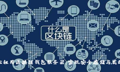 : 轻松租用区块链钱包服务器：实现安全存储与高效管理
