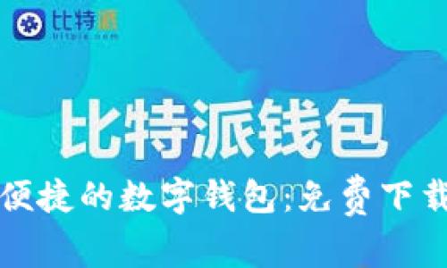 探索高效便捷的数字钱包：免费下载官方应用