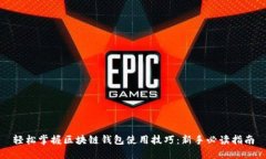 轻松掌握区块链钱包使用技巧：新手必读指南