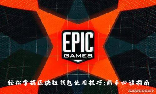 轻松掌握区块链钱包使用技巧：新手必读指南