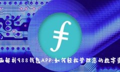 全面解析988钱包APP：如何轻松管理您的数字资产