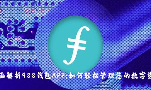 全面解析988钱包APP：如何轻松管理您的数字资产